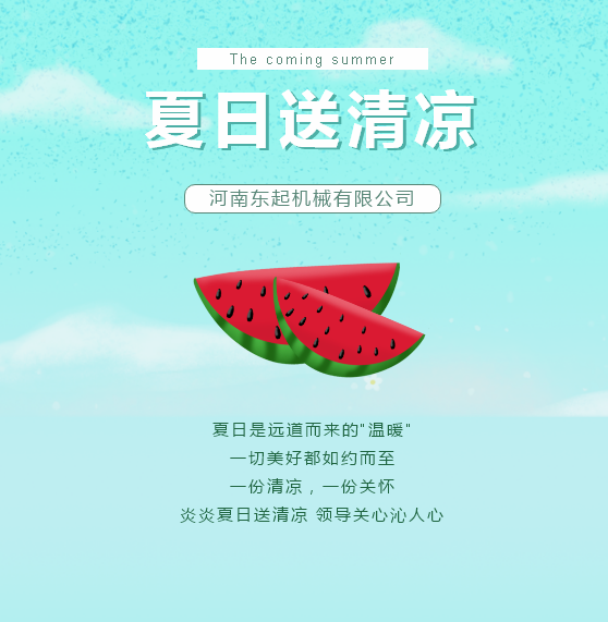 夏日送清涼 | 東起集團(tuán)讓這個夏天“情”“涼”加倍！
