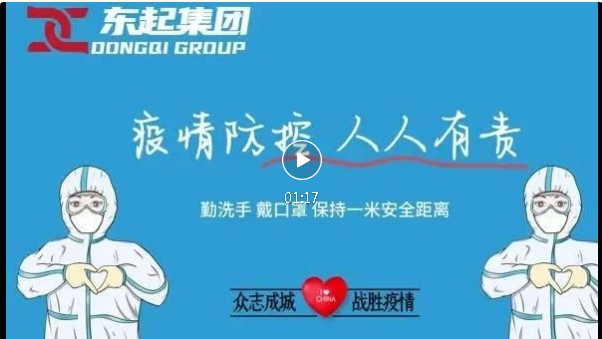 抗疫，東起一直在行動！