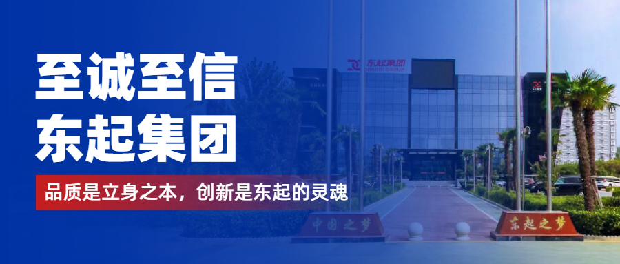 至誠至信是東起人的標(biāo)簽，創(chuàng)新是東起的核心，品質(zhì)是東起的基礎(chǔ)